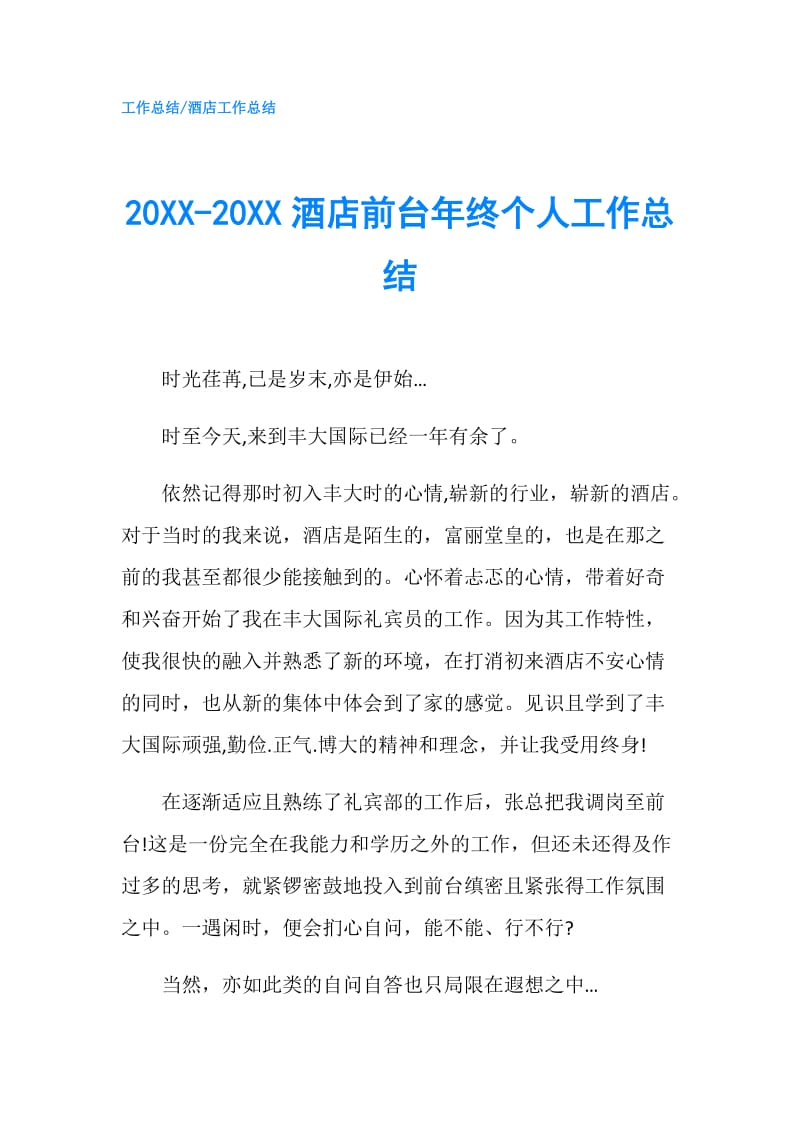 20XX-20XX酒店前台年终个人工作总结.doc_第1页