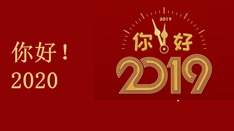 简约你好2019计划总结PPT模板 (6).pptx_第1页