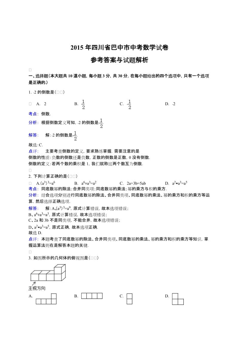 四川省巴中市2015年中考数学试卷及答案解析（word版）.doc_第1页