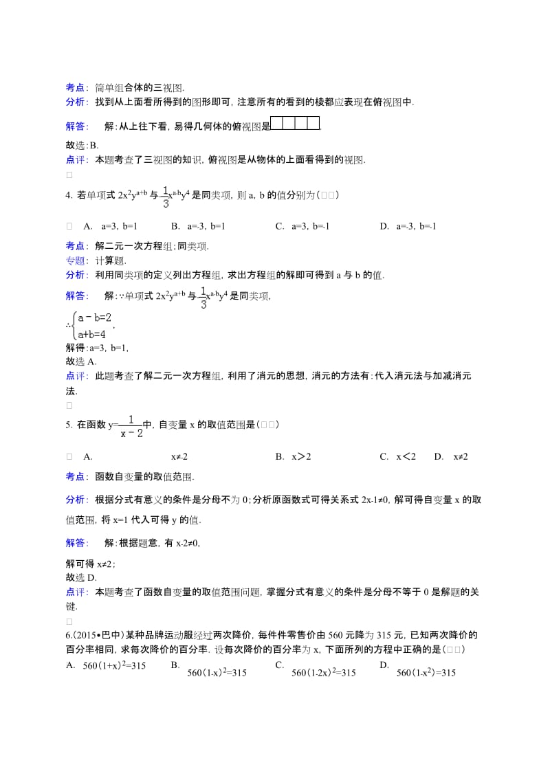 四川省巴中市2015年中考数学试卷及答案解析（word版）.doc_第2页