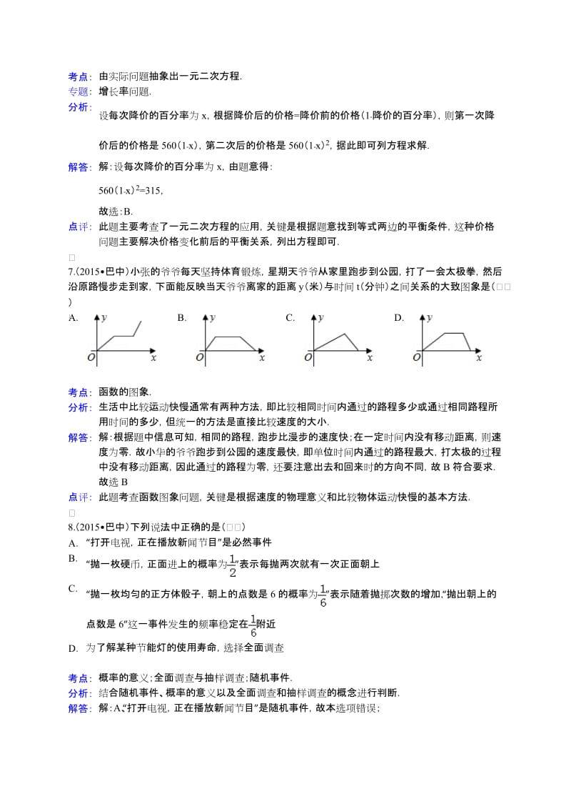 四川省巴中市2015年中考数学试卷及答案解析（word版）.doc_第3页