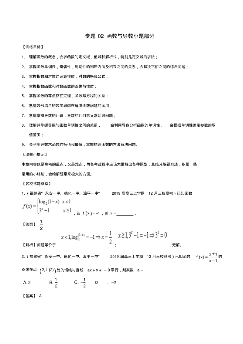 函数与导数小题部分-高考数学解题方法训练.pdf_第1页