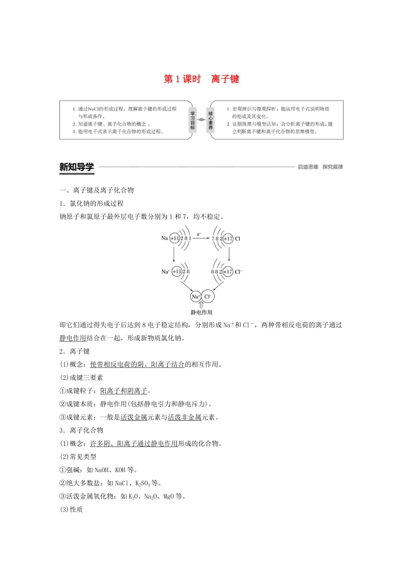 [最新]高中化学专题1微观结构与物质的多样性第二单元微粒之间的相互作用力第1课时离子键学案苏教版必修.doc_第1页