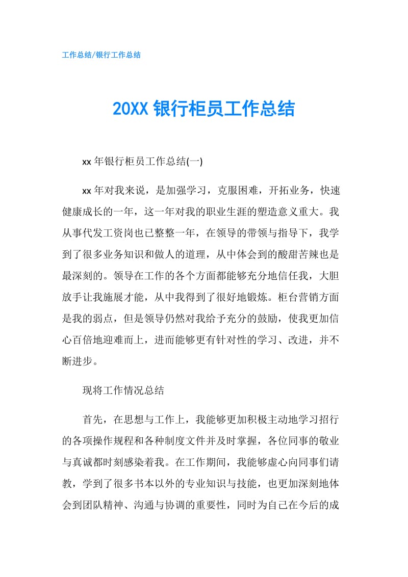 20XX银行柜员工作总结.doc_第1页