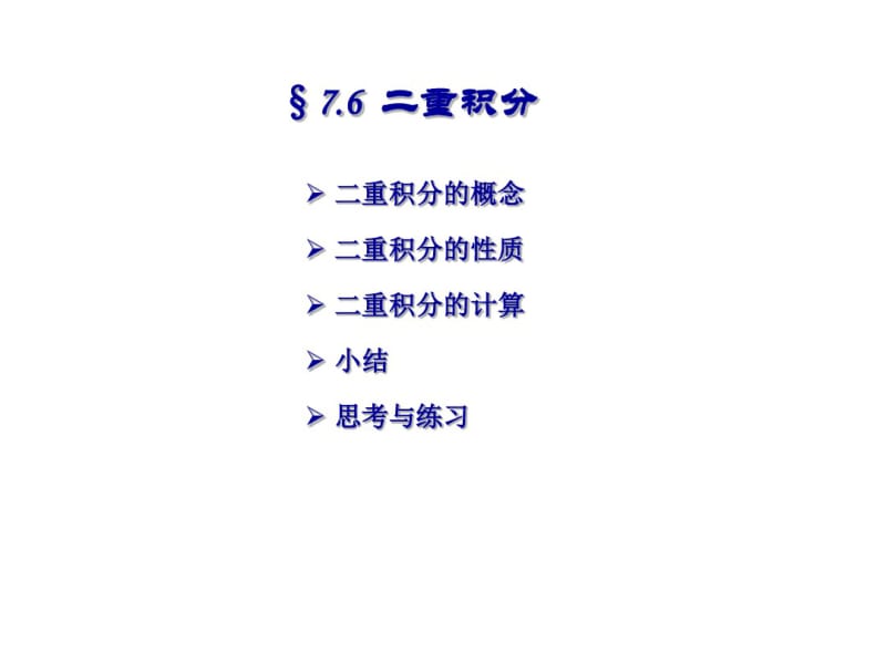 高等数学2017年最新课件二重积分.pdf_第1页