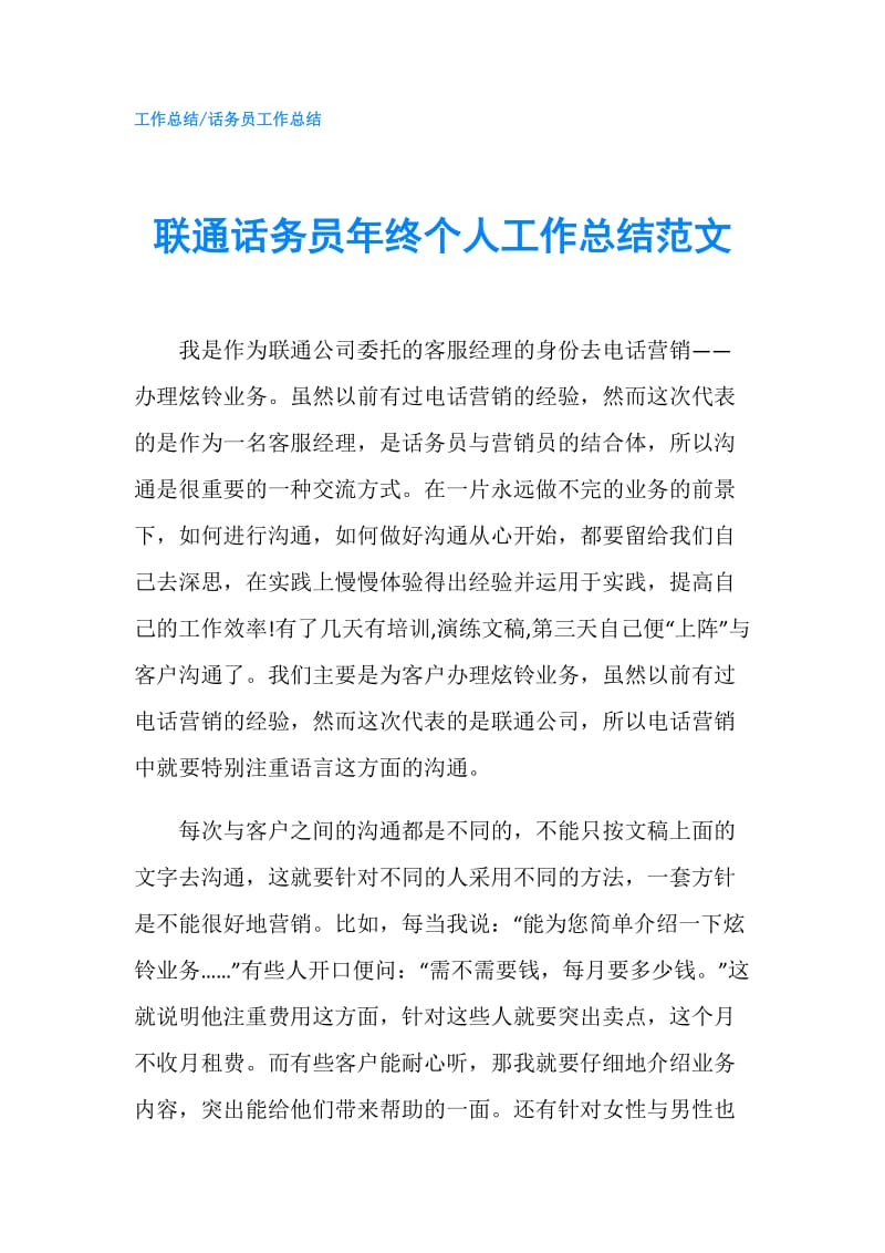 联通话务员年终个人工作总结范文.doc_第1页