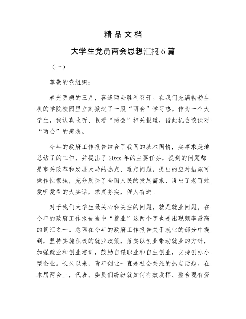 《大学生党员两会思想汇报6篇》.docx_第1页