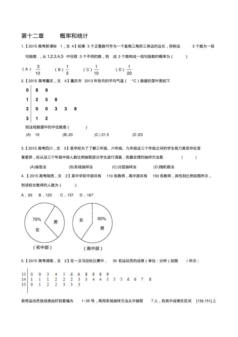 2015最新高考文科数学真题专题分类汇编11概率和统计.pdf_第1页