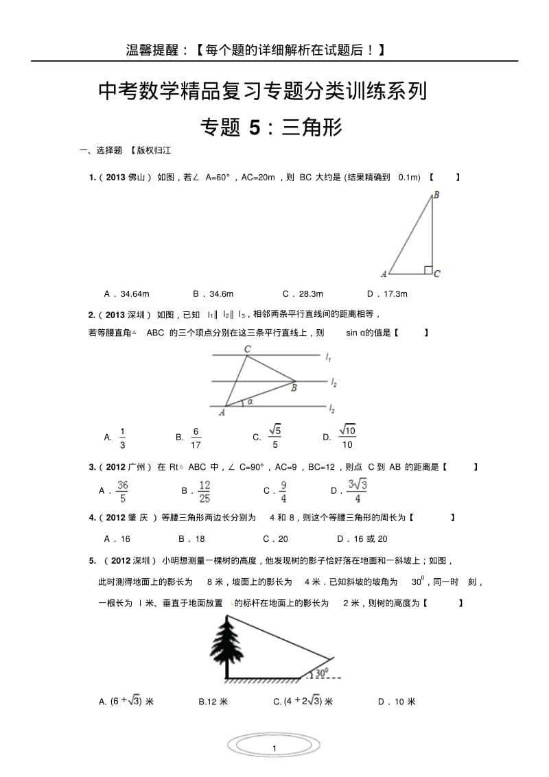 专题05：三角形(中考数学精品复习真题专题分类训练系列).pdf_第1页