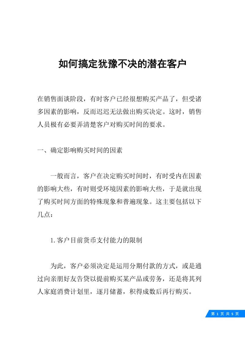 如何搞定犹豫不决的潜在客户.docx_第1页