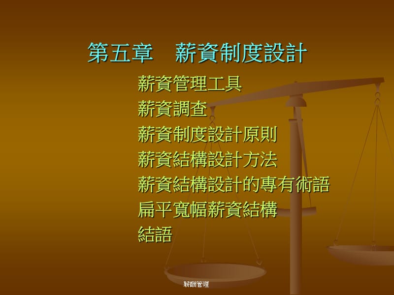 薪资制度设计.ppt_第1页