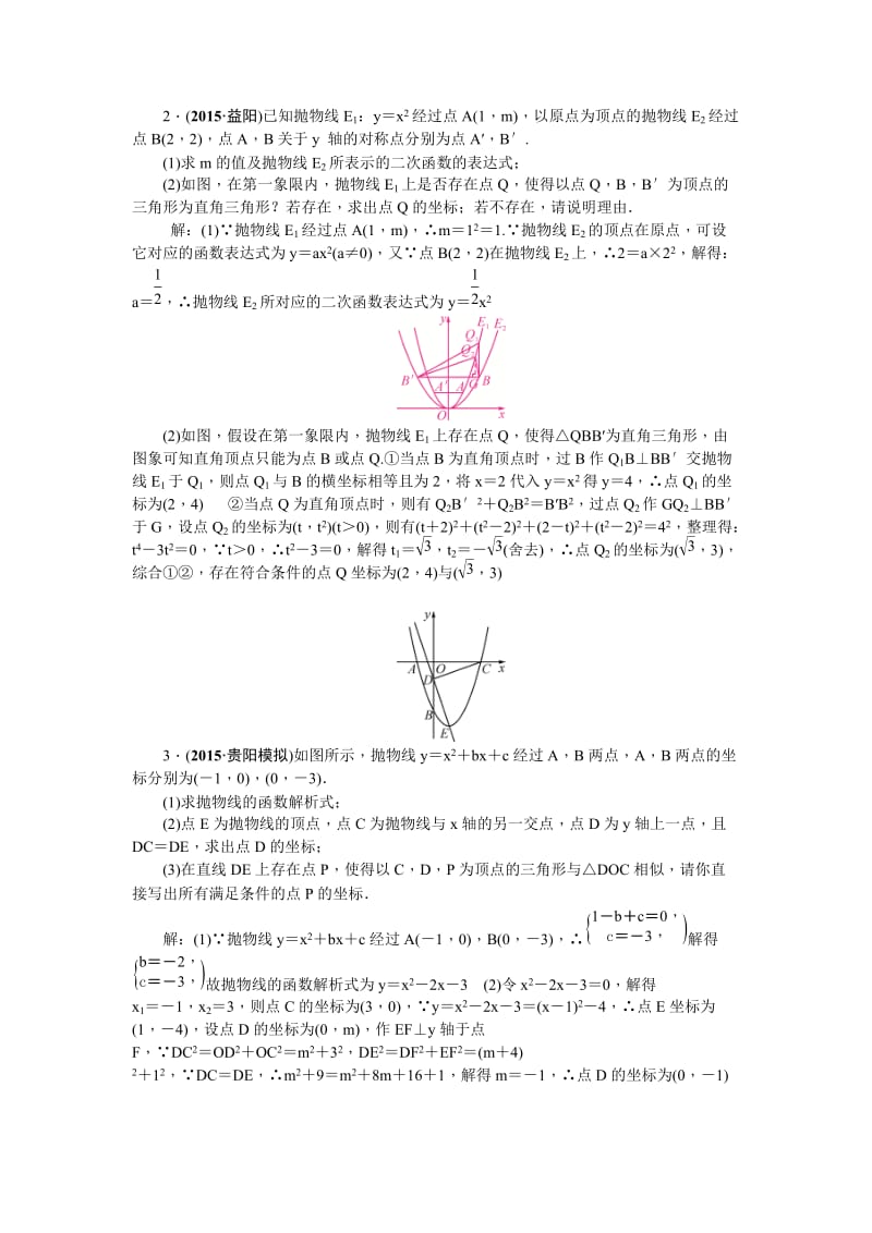 陕西省中考数学复习+专题跟踪突破四　压轴题(1)——二次函数.doc_第2页