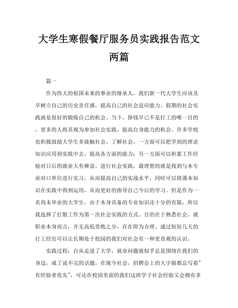 大学生寒假餐厅服务员实践报告范文Word文档.doc_第1页