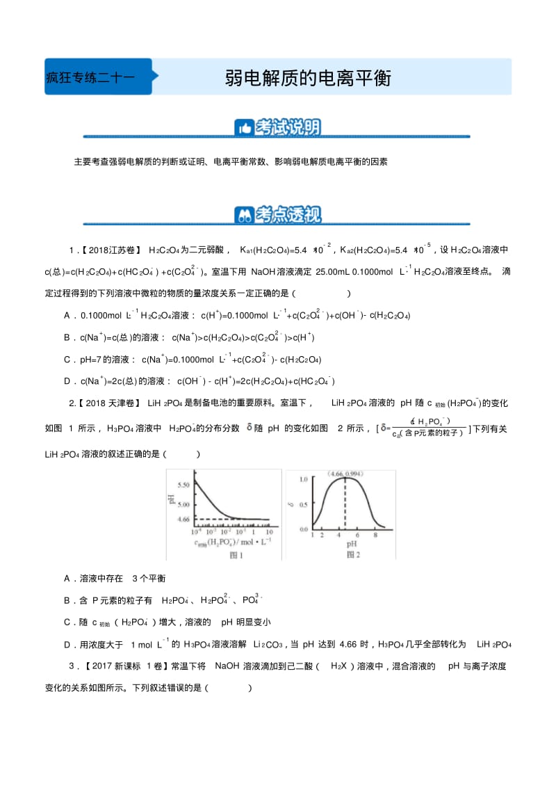 弱电解质的电离平衡-高考化学小题专题练习.pdf_第1页