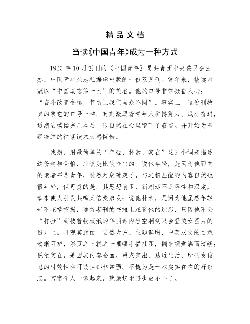 《当读《中国青年》成为一种方式》.docx_第1页