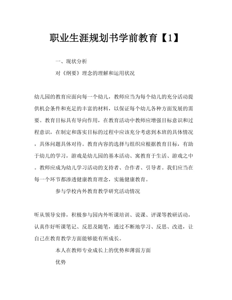 职业生涯规划书学前教育Word文档.doc_第1页