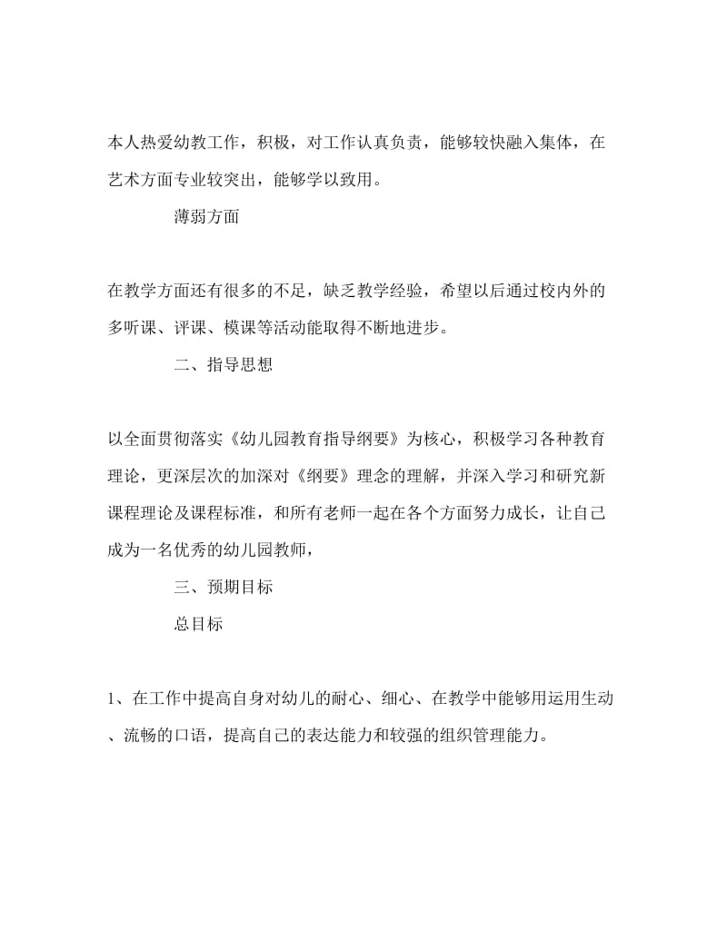 职业生涯规划书学前教育Word文档.doc_第2页