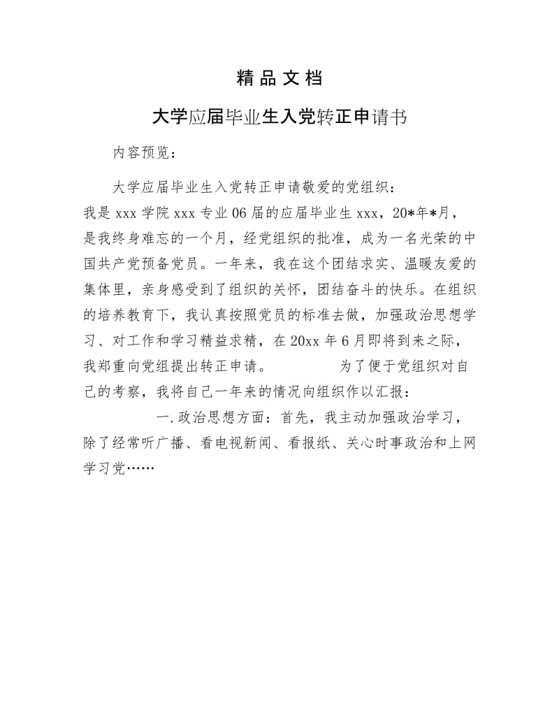 《大学应届毕业生入党转正申请书》.docx_第1页