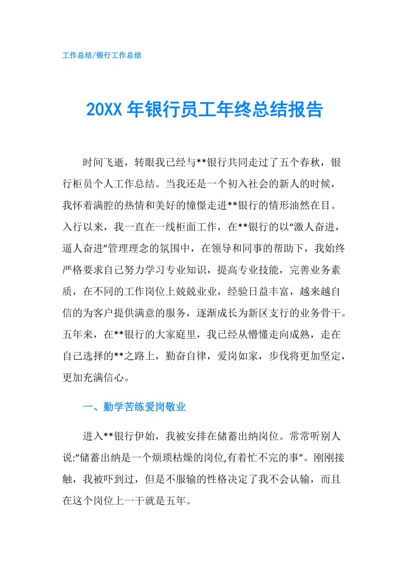 20XX年银行员工年终总结报告.doc_第1页