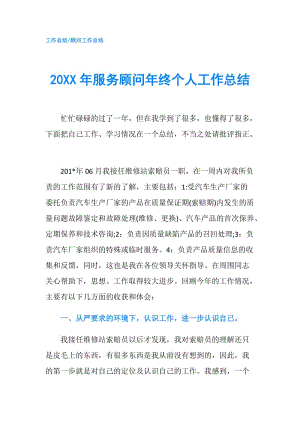 20XX年服务顾问年终个人工作总结.doc