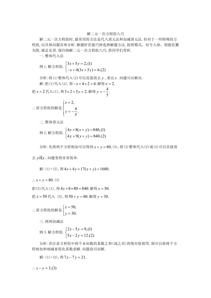 数学中考典型题赏析：解二元一次方程组八巧（含解析）.doc_第1页