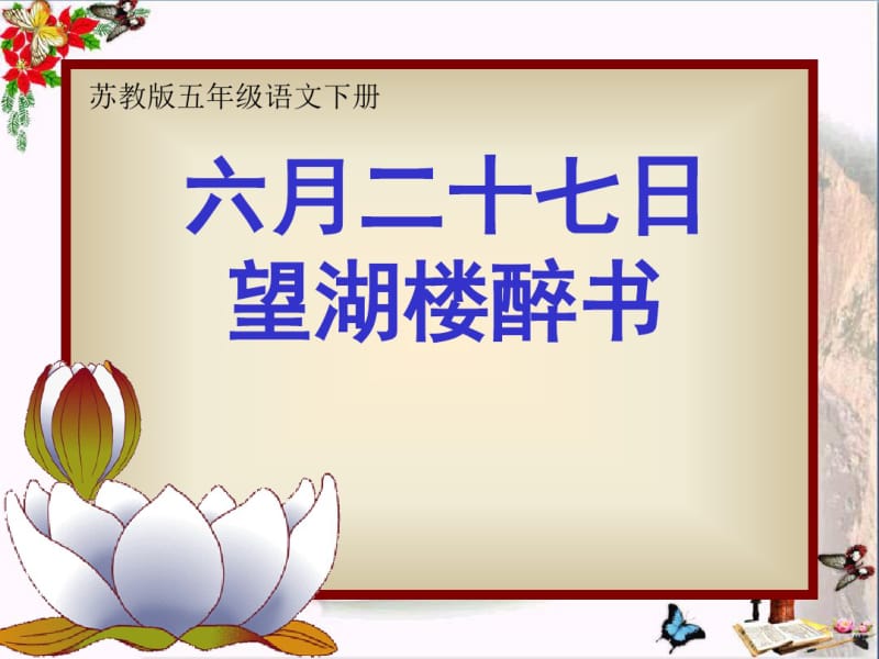 小学五年级下学期语文《六月二十七日望湖楼醉书》PPT课件.pdf_第1页