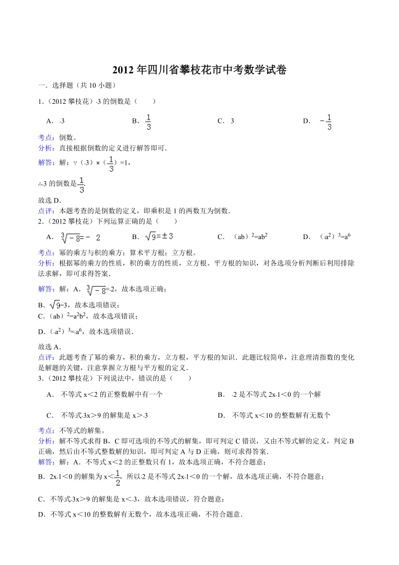 四川省攀枝花市2012年中考数学试卷(解析).doc_第1页