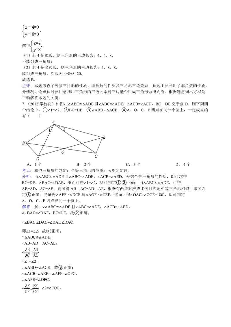 四川省攀枝花市2012年中考数学试卷(解析).doc_第3页