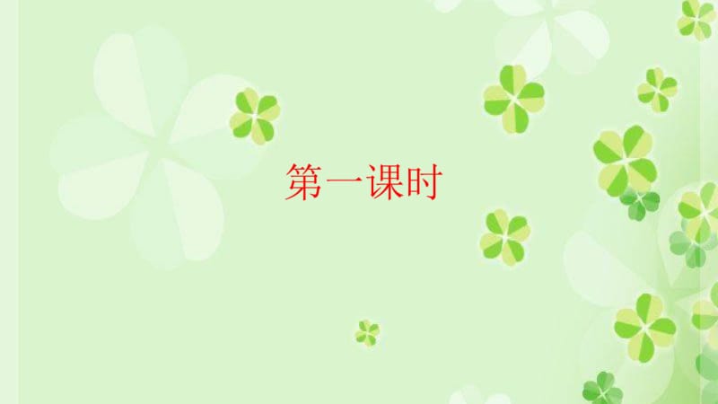 部编版语文二年级上册3.《植物妈妈有办法》PPT.pdf_第1页