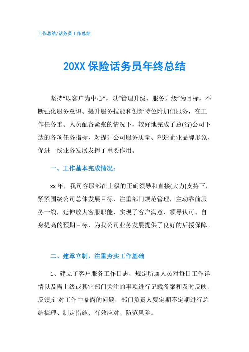 20XX保险话务员年终总结.doc_第1页