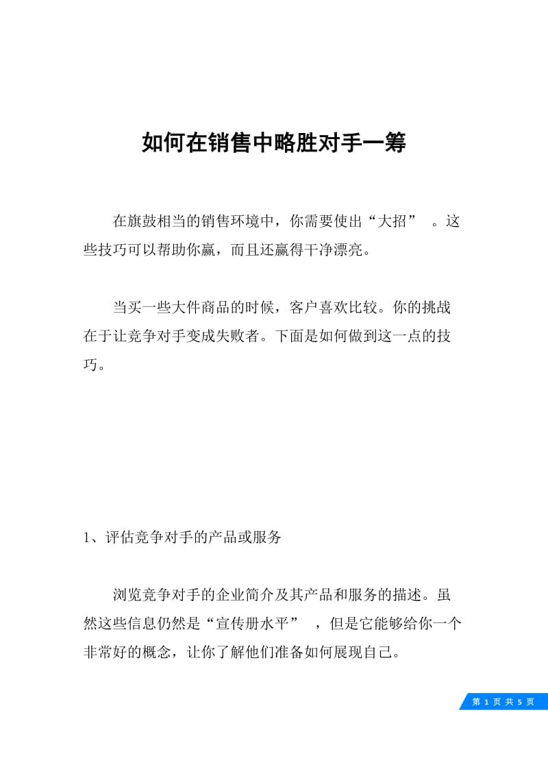 如何在销售中略胜对手一筹.docx_第1页