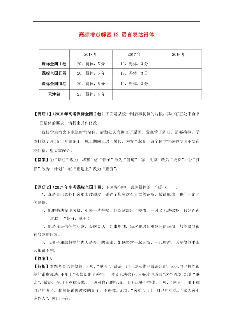 备战2019年高考语文高频考点解密12语言表达得体含解析.pdf_第1页