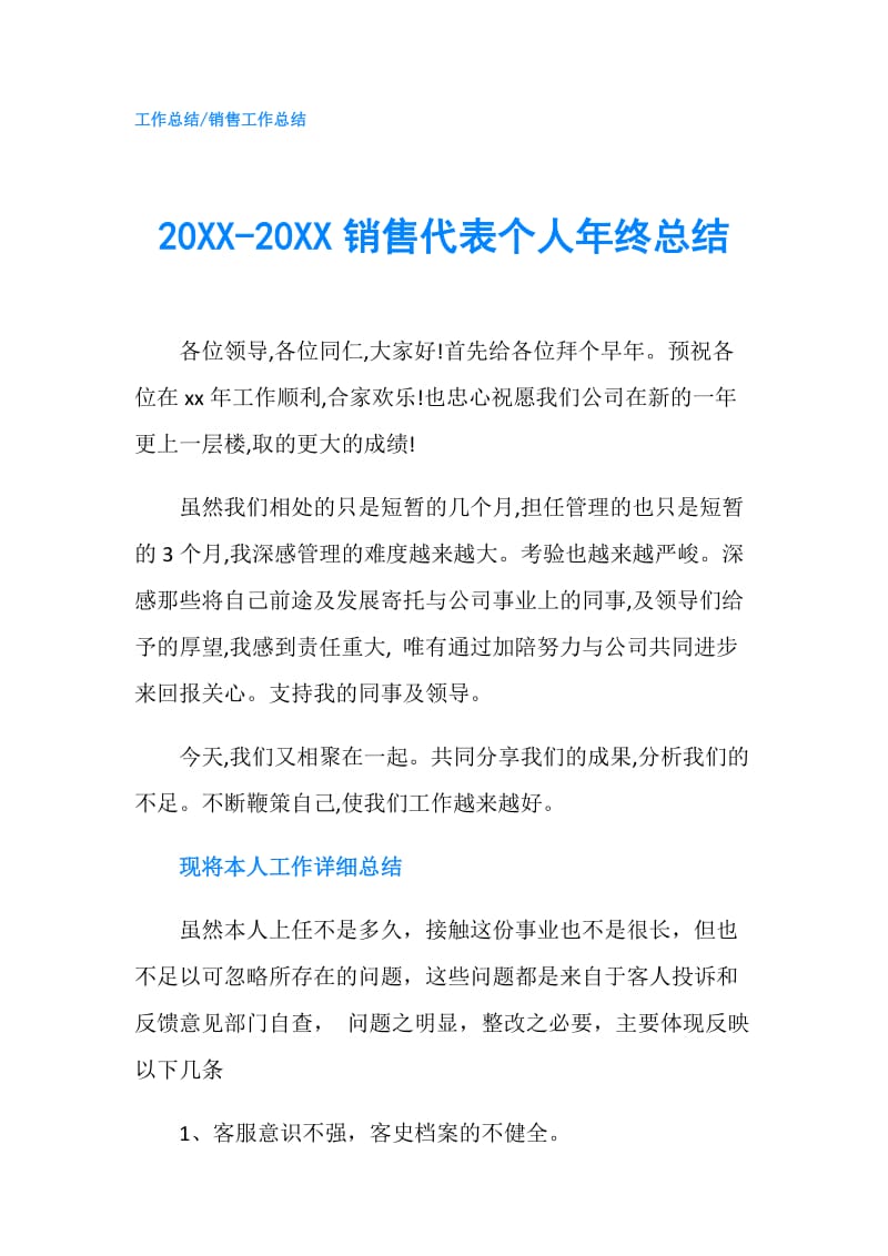 20XX-20XX销售代表个人年终总结.doc_第1页