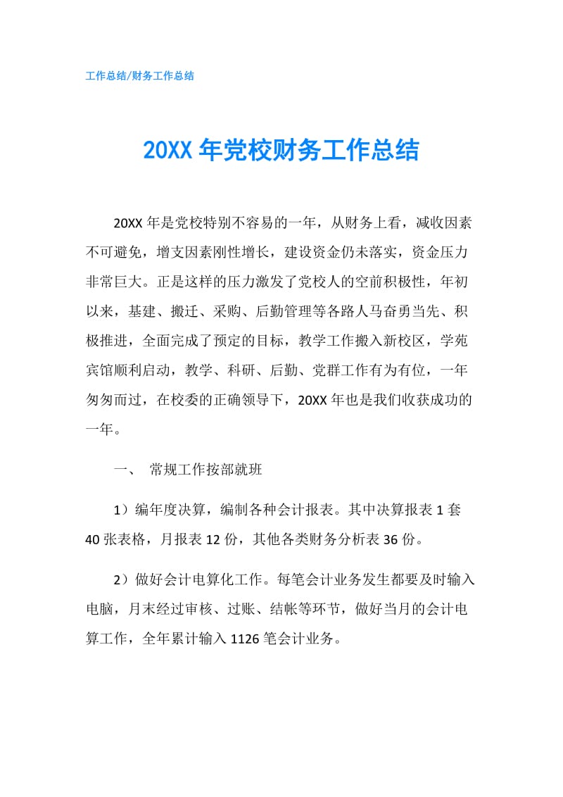 20XX年党校财务工作总结.doc_第1页