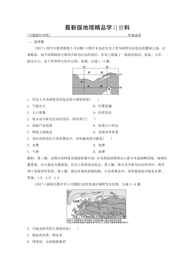 【最新】创新思维高考地理二轮复习专题限时训练：第二部分 技能一 空间定位 Word版含答案.doc_第1页