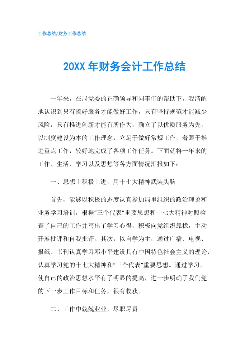 20XX年财务会计工作总结.doc_第1页