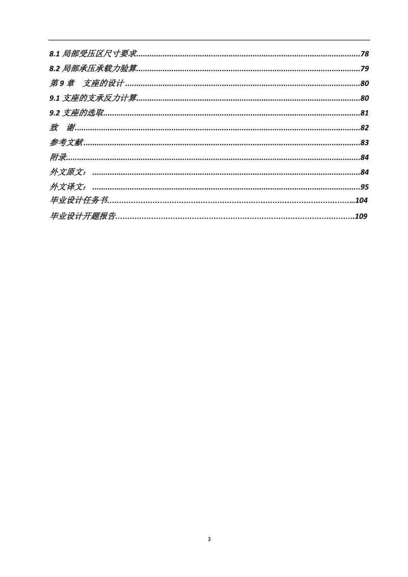 35m+45m+35m预应力混凝土连续箱梁桥 毕业设计计算书.doc_第3页