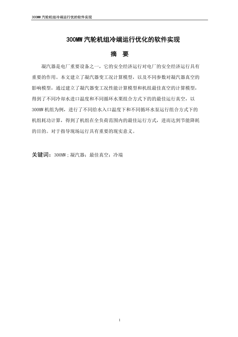 300MW汽轮机组冷端运行优化的软件实现【最新毕业论文】 38494.doc_第1页