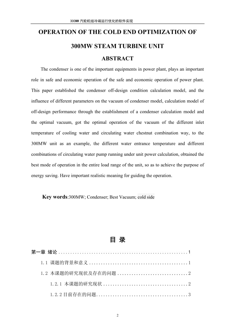 300MW汽轮机组冷端运行优化的软件实现【最新毕业论文】 38494.doc_第2页