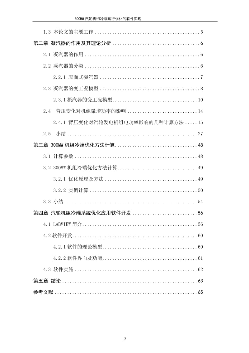 300MW汽轮机组冷端运行优化的软件实现【最新毕业论文】 38494.doc_第3页