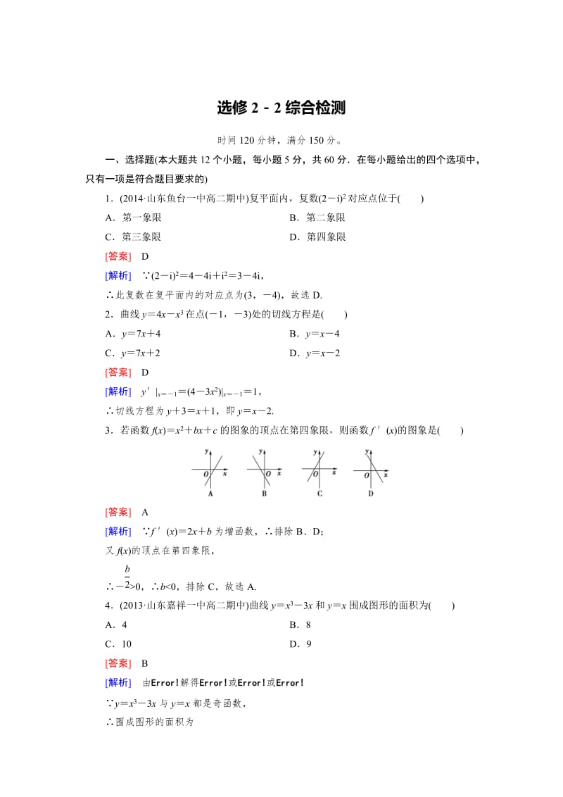 最新 【人教版】高中数学（人教a版，选修2-2）综合检测（含答案）.doc_第1页