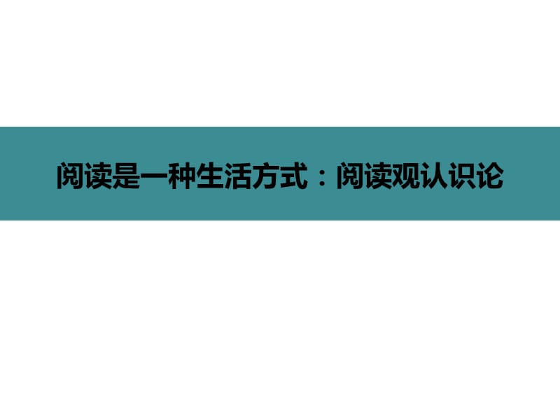 阅读是一种生活方式阅读观认识论.ppt_第1页