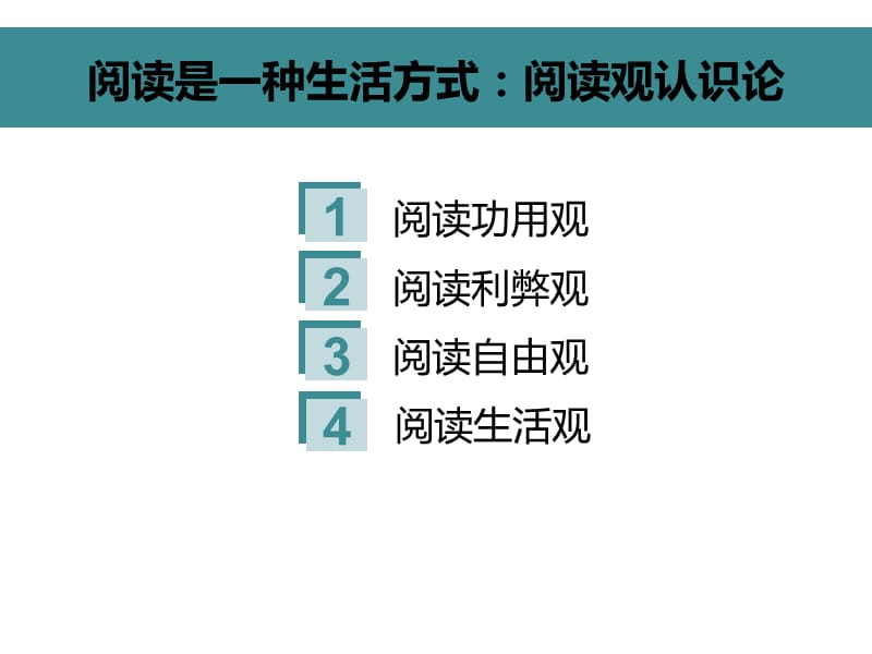 阅读是一种生活方式阅读观认识论.ppt_第2页