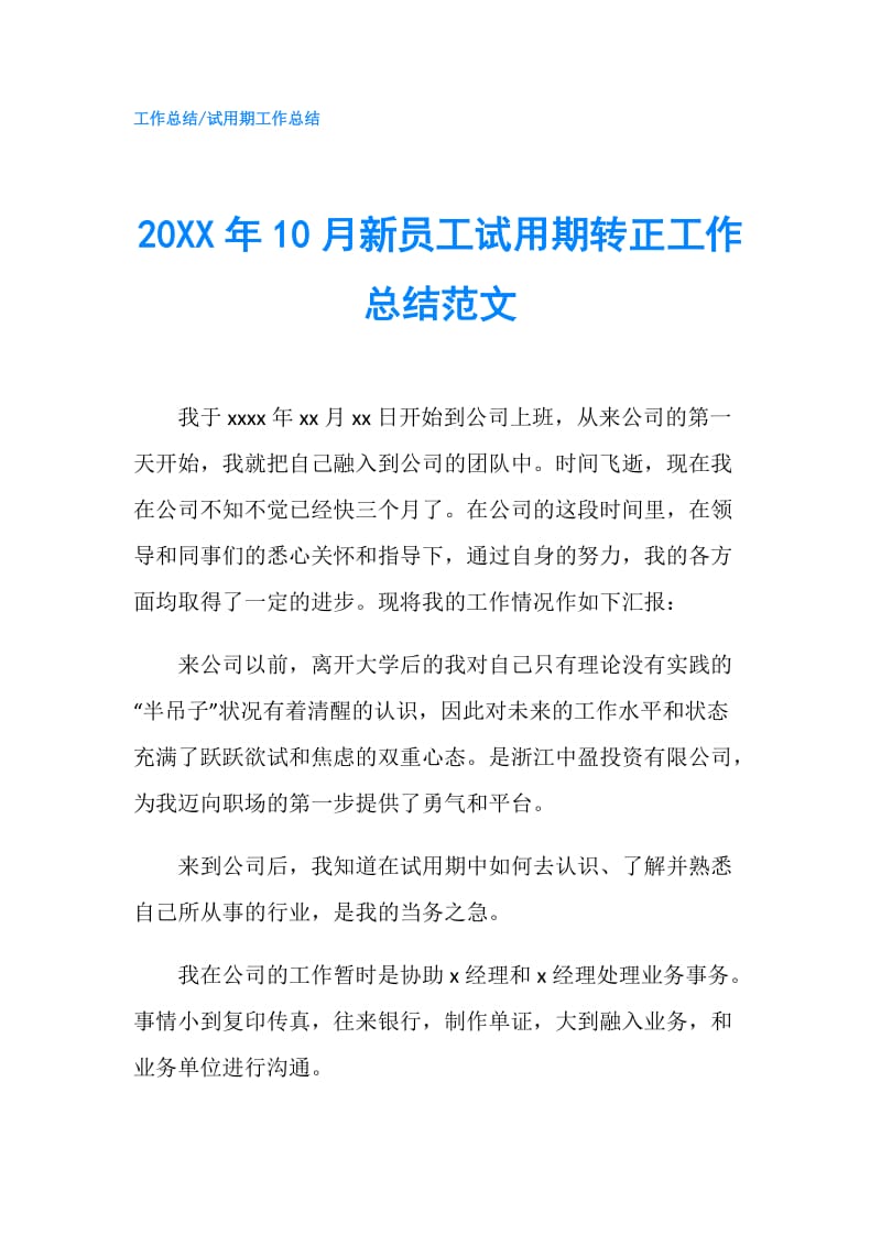 20XX年10月新员工试用期转正工作总结范文.doc_第1页