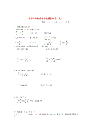 苏教版六年级数学下册 毕业模拟试卷（七）.doc