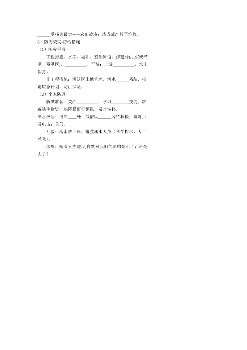 【最新】北京市第四中学高考地理人教版总复习专题学案 洪涝灾害.doc_第2页