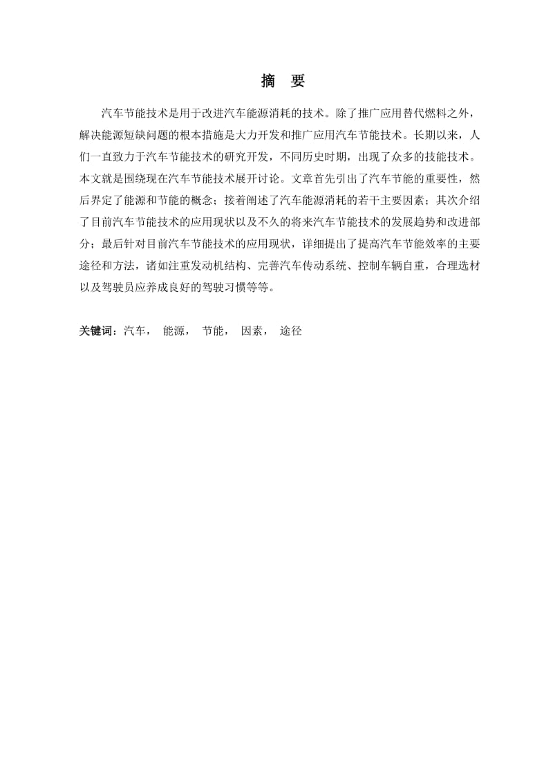 2010级汽车节能技术研究论文,大学生毕业论文首选.doc_第2页