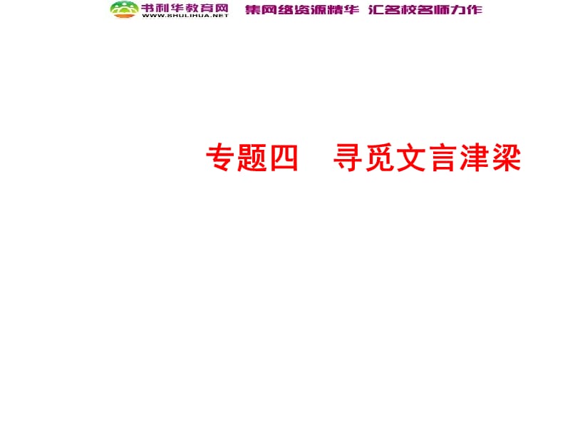 2018-2019学年语文苏教版必修3课件：专题四 第13课　烛之武退秦 .ppt_第1页