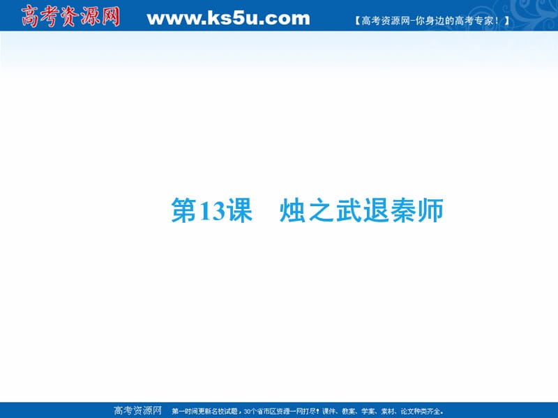 2018-2019学年语文苏教版必修3课件：专题四 第13课　烛之武退秦 .ppt_第2页