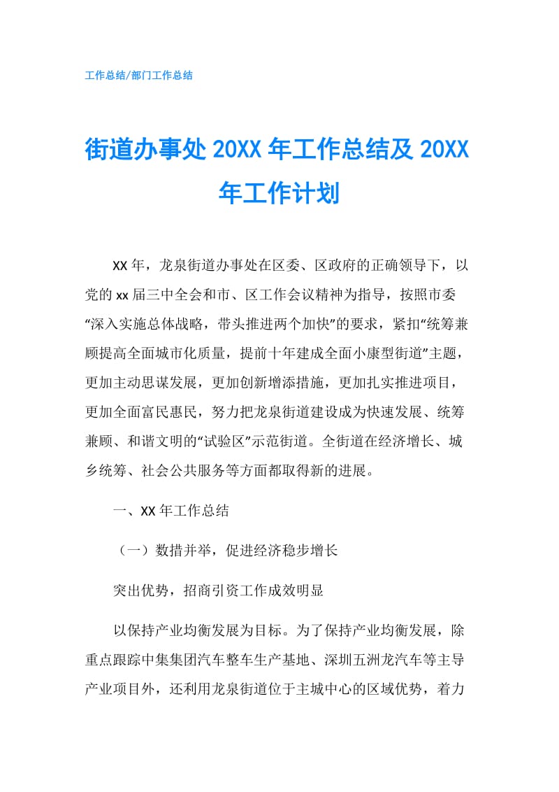 街道办事处20XX年工作总结及20XX年工作计划.doc_第1页